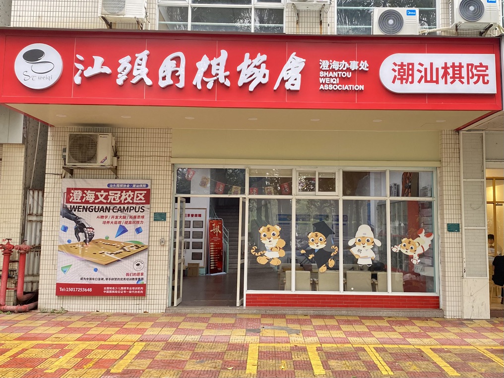 澄海文冠校区