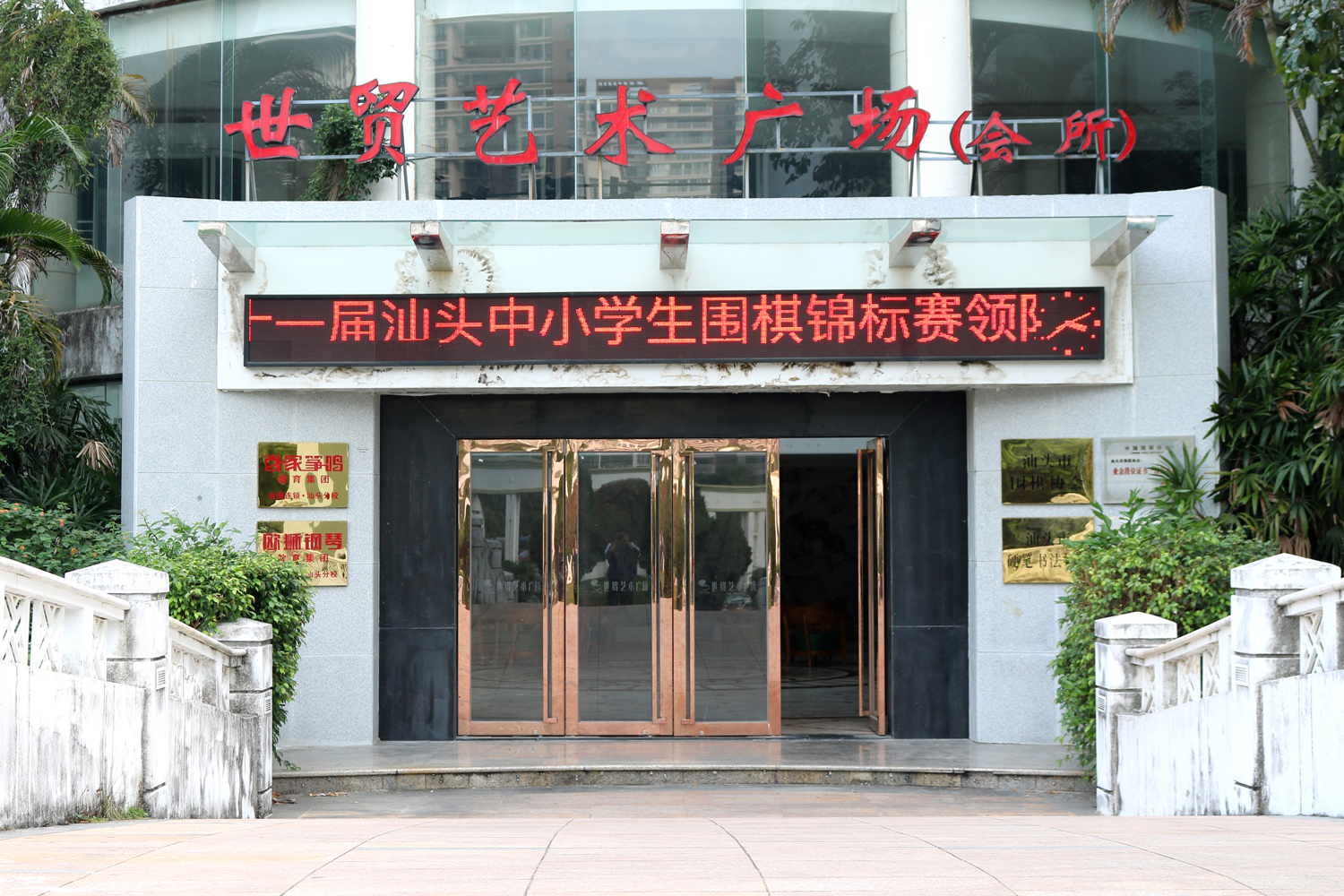 世贸校区