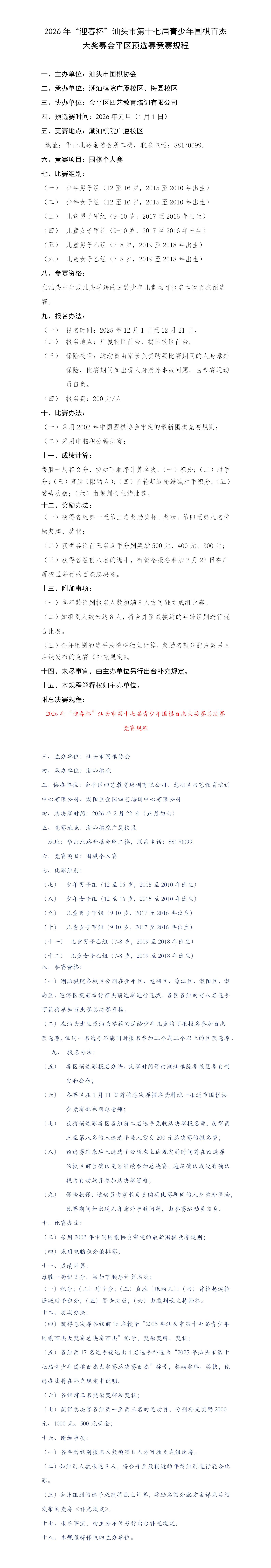 2026年“迎春杯”汕头市第十七届青少年围棋百杰 大奖赛金平区预选赛