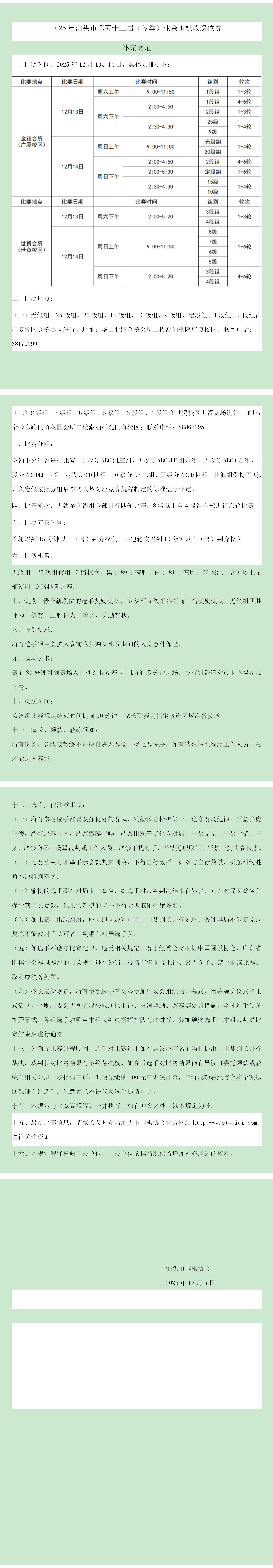 2025年汕头市五十三届（冬季）业余围棋段级位赛补充规定