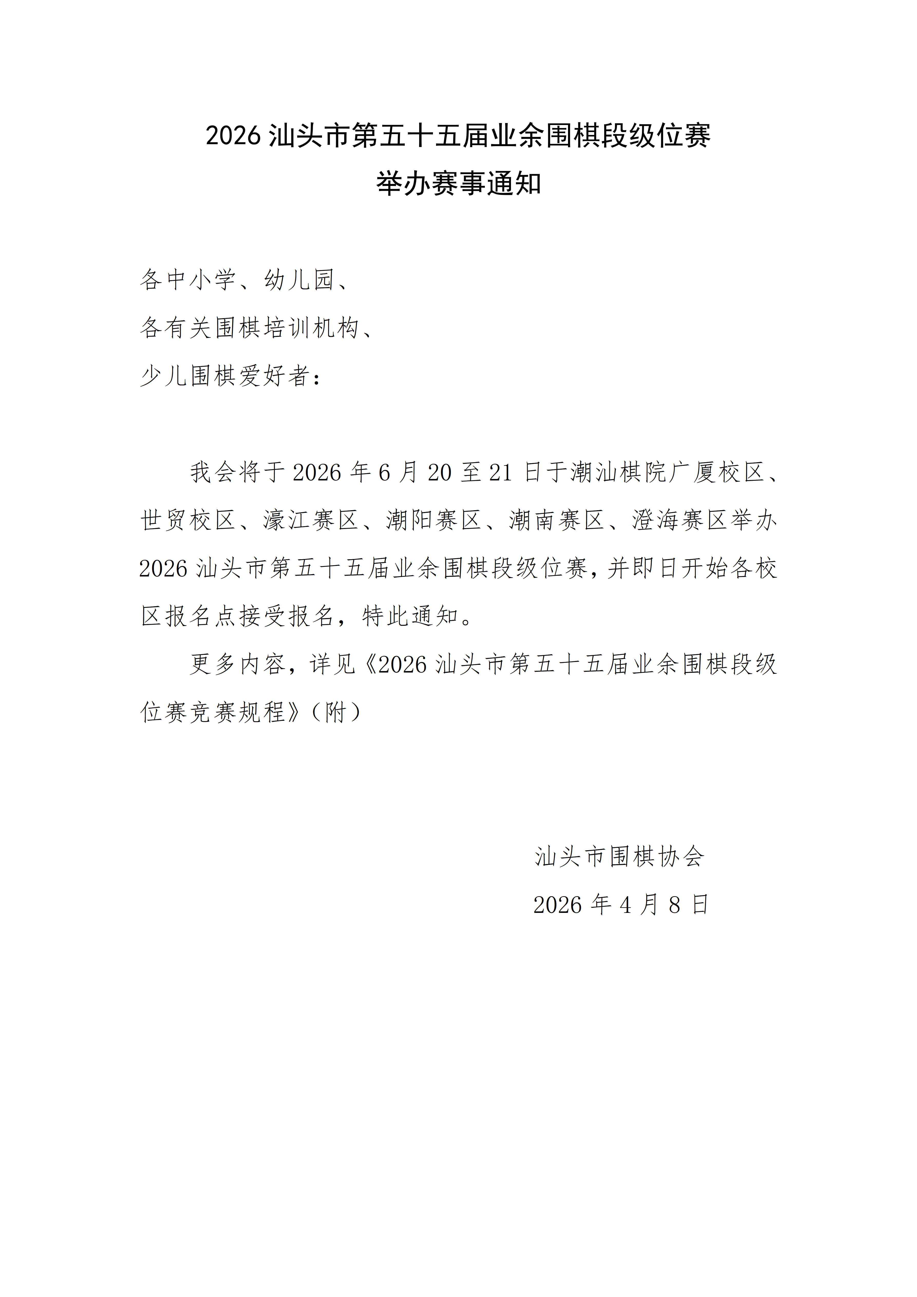 2026汕头市第五十五届业余围棋段级位赛举办通知