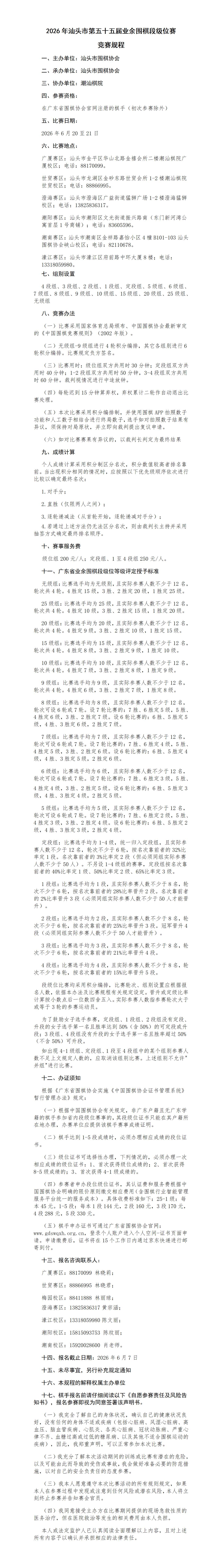 2026年汕头市第五十五届业余围棋段级位赛 竞赛规程